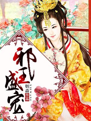 邪王盛宠废材小姐 笙歌