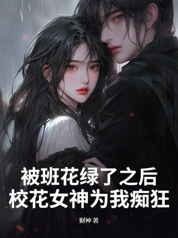 班花强吻了我怎么办
