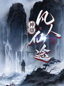 凡人成神仙