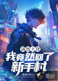 满级大佬到新手村的