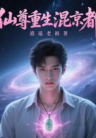 重生仙尊在都市