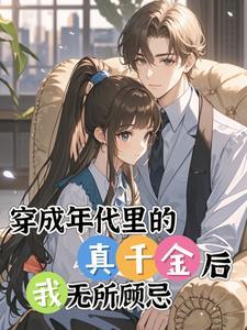 穿越真千金妈