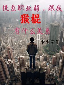 猴棍怎么练