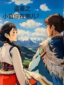 盗墓 小哥