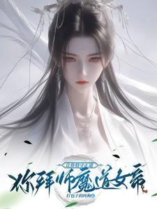 冲师逆徒养成