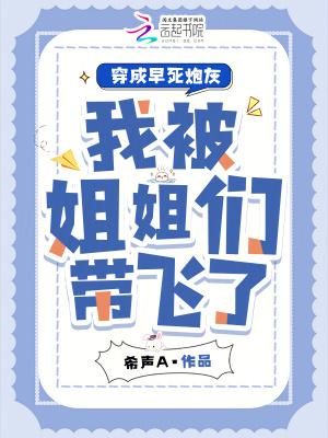穿成早死白月光后大佬纷纷撕掉了剧本