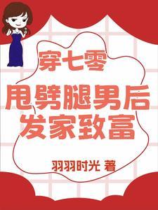 退亲后我嫁给渣男的死对头
