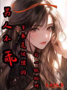 男友不乖可以打死吗