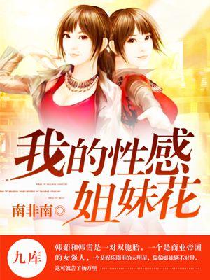 我的性感姐妹花免费阅读全文无弹窗