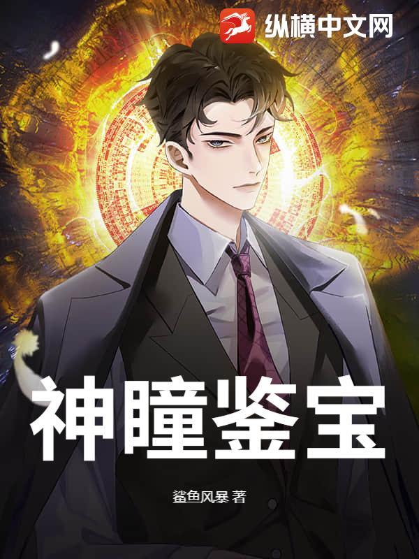 神眼宝瞳