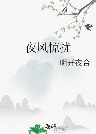 明开夜合的夜风惊扰