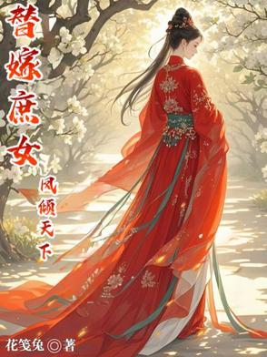 替嫁医妃风倾华无弹窗全文免费