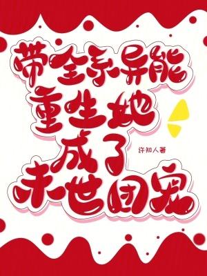 末世重生全系异能者