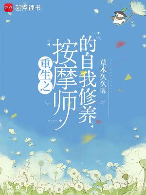 重生之按摩师的自我修养笔趣阁