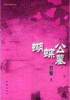 蝴蝶公墓讲的是什么