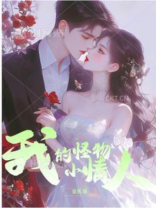 我的怪物先生