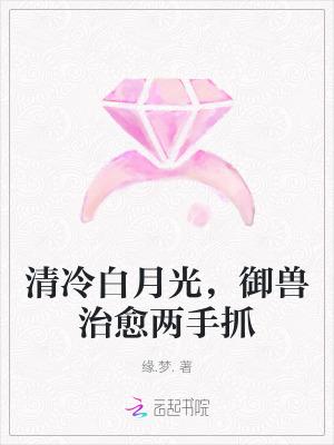 御兽治愈两手抓三月天