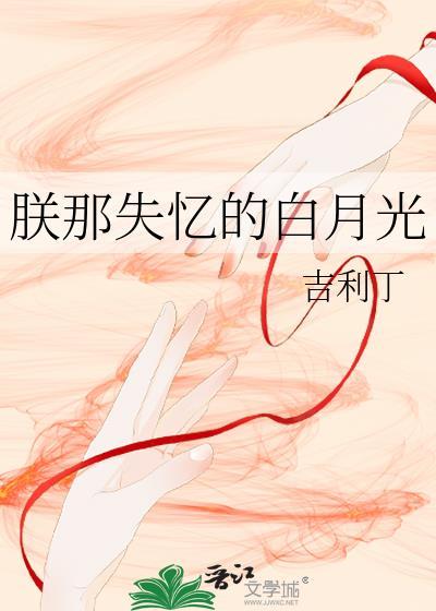 朕的白月光皇后重生了txt