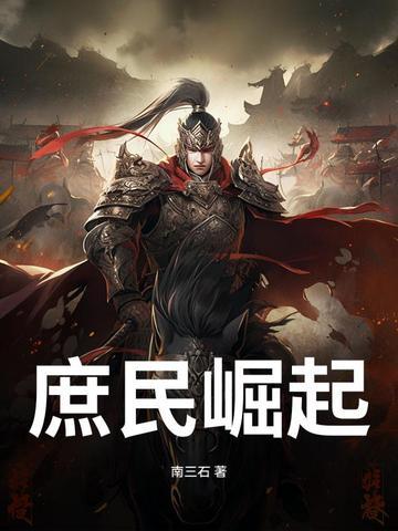 庶族崛起txt