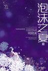 泡沫之夏第三集