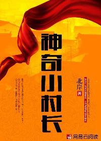 小村医奇妙乡村生活