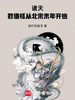诸天数值怪从北宋末年开始铁打的扳手