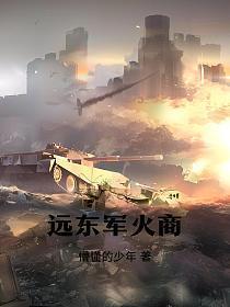 远东战场东北军