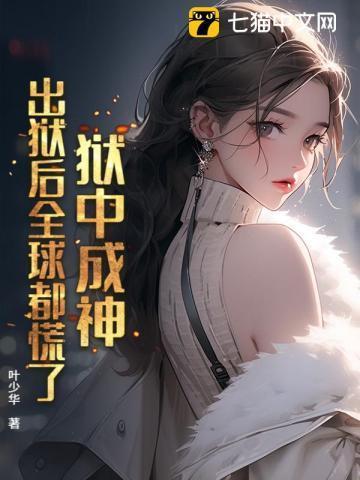 出狱后全球都慌了