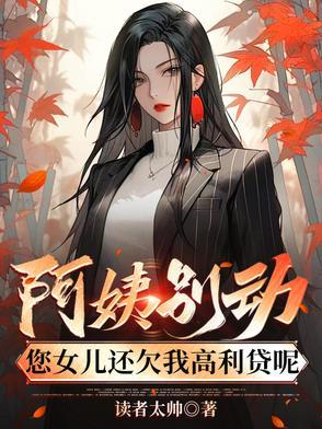 您女儿还欠我高利贷呢最新章节