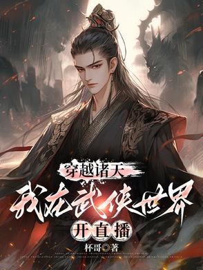 穿越武侠诸天万界