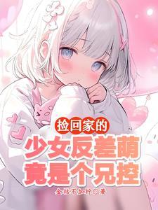 我妹妹不乖该怎么办