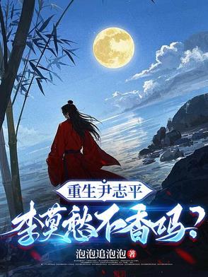 有没有重生尹志平的