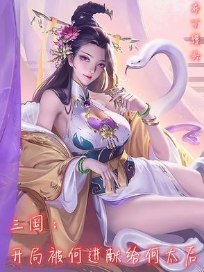 三国开局救下何