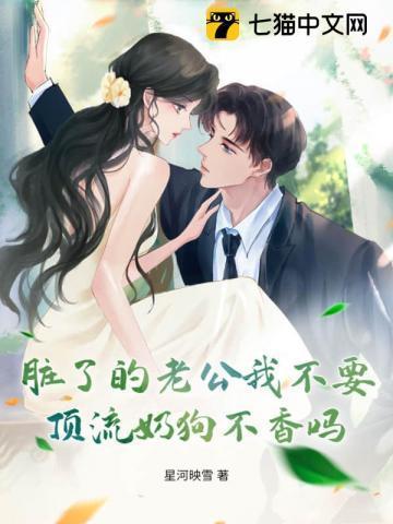 老公脏怎么办