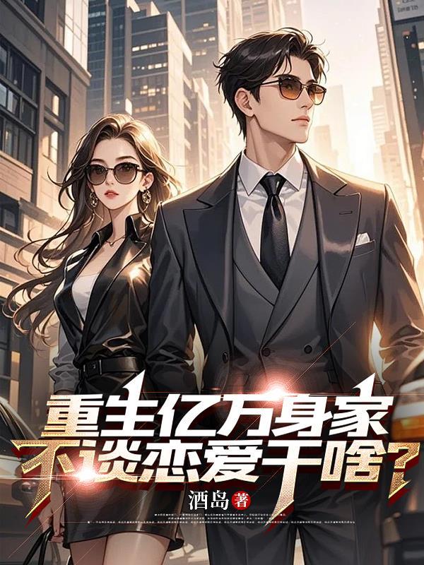 重生亿万富翁享受人生