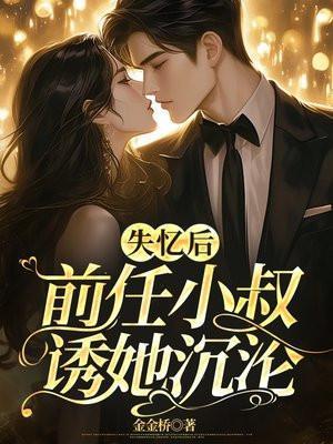 前任小叔诱她沉沦免费