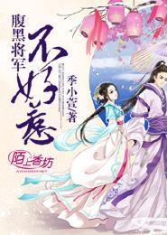 腹黑将军娇宠妻免费阅读