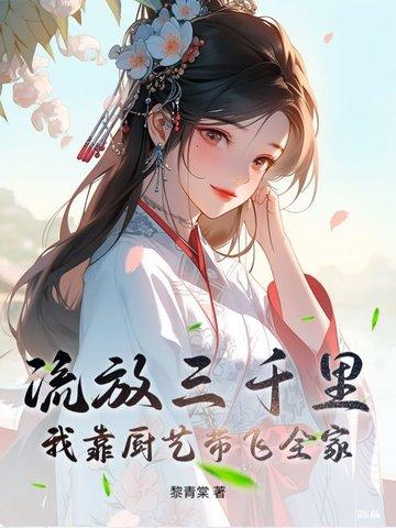 流放三千里第一四十二章