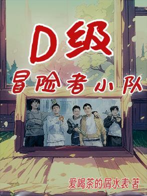 冒险者小队哪个副本最快
