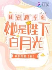 团宠真千金每天都轰动全城