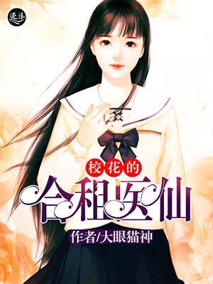 都市修真狂医 免费