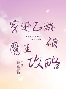 穿越到乙游之后发现角色全部不对劲了