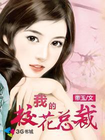 我的校花总裁txt