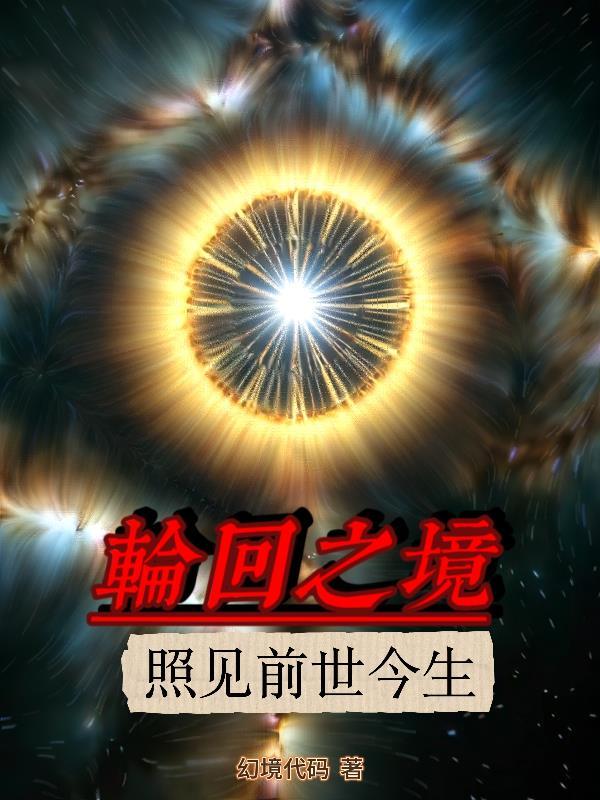 轮回之境mv视频
