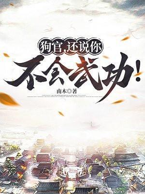 狗官还说你不会武功起点