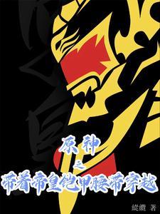 原神之带着帝皇铠甲腰带穿越的