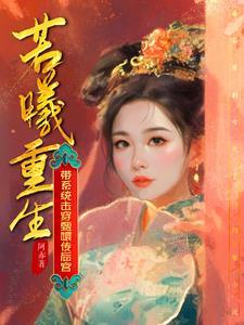 当若曦穿越甄嬛传