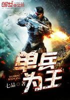 单兵为王韩冰结局怎么样