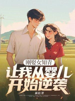 知青下乡娶了个姑娘叫小芳