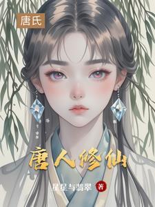 唐修的